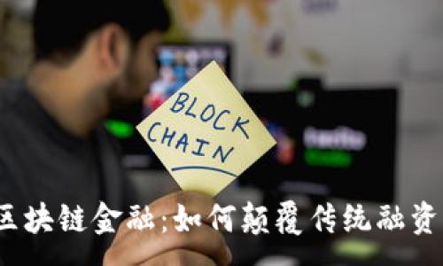 :
小微区块链金融：如何颠覆传统融资模式？