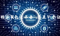 特派钱包是一款广受用户欢迎的支付工具，但在