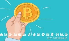 区块链金融解决方案能否颠覆传统金融？