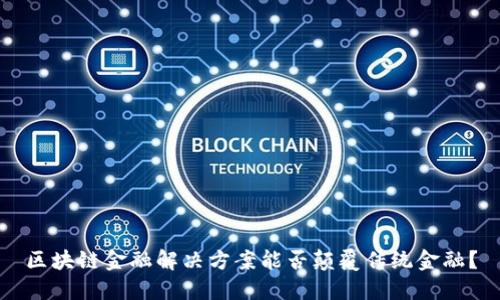 区块链金融解决方案能否颠覆传统金融？