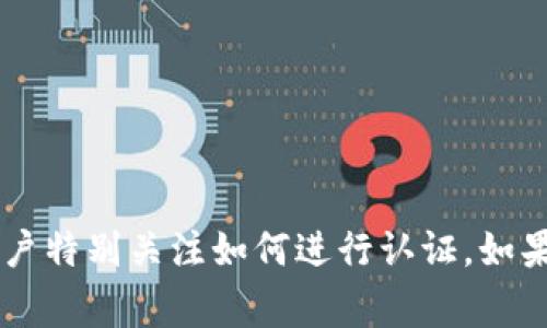 特派是一种新型的商业模式，尤其是在信息流广告及社交媒体营销领域，越来越多的用户特别关注如何进行认证。如果你也想了解这个问题，或许你会问：“如何成功完成b特派认证，有哪些步骤和注意事项？