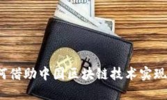 跨境金融如何借助中国区块链技术实现创新与变