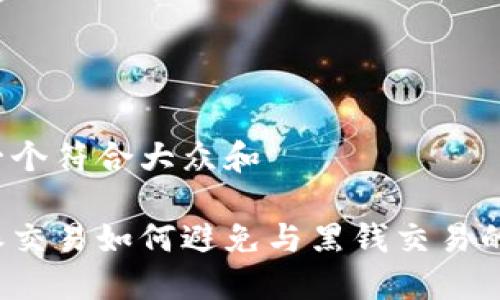 思考一个符合大众和

比特派交易如何避免与黑钱交易的风险？