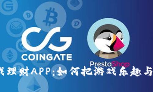 逐鹿中原区块链游戏理财APP：如何把游戏乐趣与财务管理结合起来？