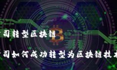 互联网金融公司转型区块链互联网金融公司如何