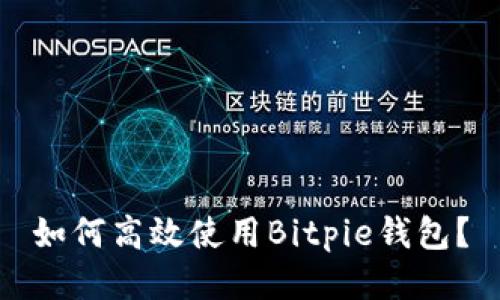 如何高效使用Bitpie钱包？