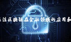 区块链金融专访视频下载是一个技术与金融结合