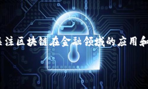 区块链金融专访视频下载是一个技术与金融结合的热门话题。随着区块链技术的不断发展，越来越多的人开始关注区块链在金融领域的应用和影响。看到这里，你可能会问：“我如何能找到这些专访视频，并且下载到我的设备上呢？”这正是今天讨论的主题。

如何轻松下载区块链金融专访视频？