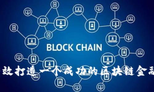 如何有效打造一个成功的区块链金融平台？