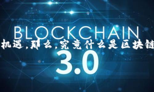 区块链开放式金融是一个非常热门的话题，越来越多的人开始关注它带来的潜在改变和机遇。那么，究竟什么是区块链开放式金融？这个新兴领域对传统金融体系有什么样的影响？本文将对此进行深入探讨。

区块链开放式金融会引领金融变革吗？