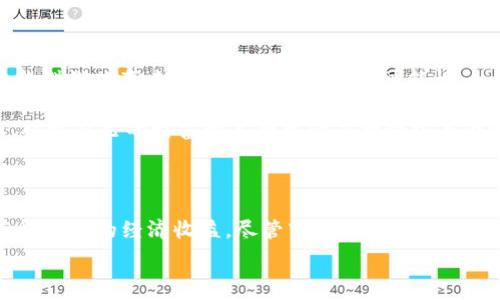   
如何通过区块链游戏熊猫获得真正的财富？

关键词  
区块链游戏, 熊猫, 数字资产, 游戏玩法, 赚钱

什么是区块链游戏熊猫？

近年来，区块链技术在各种领域的应用都显示出了其独特的优势，而游戏产业也不例外。尤其是以熊猫为主题的区块链游戏不断涌现，这让很多玩家不仅能够享受到游戏的乐趣，还能借此机会获得数字资产的收益。那么，什么是区块链游戏熊猫呢？简单来说，这是一款结合了区块链技术和可爱的熊猫形象的游戏，玩家在游戏中可以进行互动、交易以及资产的管理。这些熊猫不仅是游戏中的可爱角色，更是潜在的赚钱工具。

区块链技术如何改变游戏的玩法？

传统游戏的资产通常是由平台或开发者完全控制的，例如，一些虚拟物品的价值可能会因为公司的决策而波动。而使用了区块链技术后，游戏中的每一项资产都有其独立的价值，玩家可以直接进行交易和管理。这样的改变意味着，玩家可以拥有真正的物品和价值，而不是仅仅是平台上虚拟的数字。例如，在区块链游戏熊猫中，玩家可以通过购买、繁殖和交易熊猫来获取收益。每只熊猫都有独特的属性和稀有性，决定了它的市场价值。

参与区块链游戏熊猫的优势

那么，为什么越来越多的人开始关注区块链游戏熊猫呢？首先，参与其中的玩家不仅是游戏的消费者，更是创作者和投资者。在这个生态系统中，玩家的参与度和创造力可以直接影响到自己获得的收益。通过多种方式，玩家可以将游戏内的资产进行增值，甚至可以从中获得真正的财富。

其次，区块链游戏通常具有去中心化的特点，这意味着不再需要依赖第三方中介进行交易，所有的交易都是透明且可追踪的。这不仅保障了玩家的交易安全，也提升了玩家的参与感和归属感。想象一下，玩家们可以在一个公开透明的环境中自由买卖自己的熊猫，继续繁殖更强大的熊猫，这种自由度是传统游戏所无法提供的。

如何在区块链游戏熊猫中赚钱？

在区块链游戏熊猫中，有几种主要的赚钱方式，首先是通过繁殖熊猫。每只熊猫拥有独特的基因组合，玩家可以通过繁殖来获取新的熊猫。这些新生的熊猫有可能比父母更强大，具备更高的市场价值。这种繁殖机制不仅增加了游戏的可玩性，也为玩家提供了赚取收益的机会。

此外，玩家还可以通过交易熊猫来获得收益。当你发现一只稀有或强大的熊猫时，可以选择将其出售给其他玩家，以此来赚钱。区块链的透明性使得资产的估值变得公平，玩家之间的交易可以减少投资的风险。此外，市场价格的波动让玩家在合适的时机进行买卖，可以获得更多的收益。

如何选择合适的熊猫进行投资？

在投资熊猫时，玩家需要关注四个关键因素：稀有性、属性、基因和市场需求。稀有性直接决定了熊猫的市场价值，越稀有的熊猫，越有可能在未来升值。其次是属性，不同的熊猫具有不同的技能和特性，了解它们的属性可以帮助玩家在比赛中获得优势。如果你希望通过熊猫比赛来获取收益，那么选择属性强大的熊猫无疑是一个明智的决定。

基因也是一个不可忽视的因素，不同基因的搭配可以孕育出更优秀的后代。同时，市场需求也是影响价值的重要因素，玩家需要及时关注市场动向，以便在适当的时机购买或出售熊猫。

与其他玩家的互动体验

在区块链游戏熊猫中，玩家之间的互动是非常重要的一部分。玩家不仅可以相互交易熊猫，还可以参与到熊猫的繁殖和战斗中。通过和其他玩家的合作，参与比赛、成立团队，甚至一起进行熊猫的培养，这些都能增进玩家之间的交流和互动。而这种社交氛围有助于保持玩家的活跃度和参与感。

未来的展望：区块链游戏熊猫的潜力

随着技术的不断进步，区块链游戏熊猫的前景也越来越广阔。一方面，区块链技术的普及可能会吸引更多的玩家参与其中；另一方面，越来越多的游戏开发者也开始重视区块链游戏的开发。这将为熊猫游戏带来更多的创新玩法和可能性。

此外，区块链游戏的盈利模式也将进一步多样化。除了传统的繁殖、交易之外，未来可能会有更多的游戏内活动和赛事，为玩家提供更丰富的赚钱机会。因此，作为玩家，紧密关注并参与这样的游戏，对于自己的财富积累将无疑是一个极具战略性的选择。

结语：区块链游戏熊猫真正的价值

总的来说，区块链游戏熊猫不仅仅是一款普通的游戏，而是一个结合了游戏乐趣和投资价值的生态体系。通过参与其中，玩家不仅可以享受到可爱的熊猫带来的乐趣，还能通过繁殖、交易等方式获得实际的经济收益。尽管市场波动无法避免，但只要玩家能够理性对待、紧跟市场动态，就可以在这个充满机遇的环境中，获取属于自己的财富。  

同时，也希望更多的人能够了解并参与到这一新兴的领域，不断探索和创新，从而为自己开辟出一条崭新的财富之路。