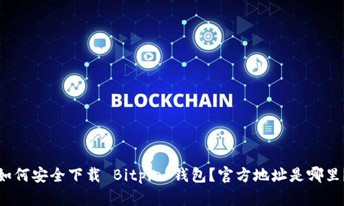 如何安全下载 Bitpie 钱包？官方地址是哪里？