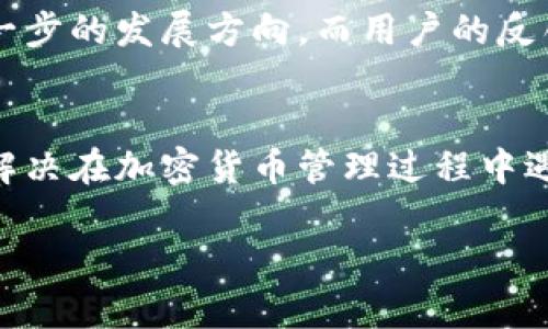   “为什么越来越多的人选择使用BitP安卓应用？” / 
 guanjianci BitP, 安卓, 应用, 钱包, 加密货币 /guanjianci 

引言：什么是BitP？
在当今快速发展的数字世界中，加密货币逐渐成为人们日常交易的一部分，而与之相伴的，就是各种功能强大的钱包应用。BitP是一款在这场数字革新中脱颖而出的安卓应用，它不仅设计简洁易用，还具备出色的安全性能。你是否也在考虑使用这个应用？为什么它会吸引如此多的用户呢？

BitP的基本功能介绍
作为一款集成了多种功能的安卓应用，BitP为用户提供了一系列便捷的服务。首先，它允许用户创建和管理自己的加密货币钱包。想象一下，你只需通过几步简单的操作，就可以安全地存储和管理比特币、以太坊等多种加密货币。此外，BitP还支持直接进行交易，让用户可以随时随地购买或者出售数字货币，避免了在不同平台之间切换的麻烦。

用户体验是关键
在使用金融类应用时，用户的体验可谓至关重要。BitP在这方面做得相当出色。从初次下载到实际使用，整个过程都非常流畅。用户界面友好，功能一目了然。即使是第一次接触加密货币的朋友，也能在短时间内上手。而其中的教程和提示功能，则让每一个操作步骤都变得简单易懂。即使你对加密货币一无所知，经过一些引导后也能迅速了解其中的操作规则。

安全性，用户最关心的问题
有人说，在数字货币的世界里，安全性是“重中之重”。BitP对此非常重视。它采用了顶尖的加密技术，可以有效保护用户的信息和资产安全。另外，应用内的双重认证机制也为用户提供了额外的保护。但是，用户也应该提高警惕，定期更换密码，并启用手机的生物识别功能，以进一步加强安全性。

支持多种加密货币
另一个引人注目的特点是，BitP支持多种主流的加密货币。这意味着用户无需下载多个应用程序来管理不同的资金。在一个平台上，你就可以运营多种资产，这样不仅节省了手机存储空间，也大大提高了管理的便利性。

社区与支持
在使用BitP的过程中，你还会发现一个活跃的用户社区。许多用户在这里分享他们的使用经验和技巧，互相帮助解决问题。BitP的开发团队也定期更新应用，用户体验。你可以在应用内直接反馈问题，或者在社区提问，快速得到专业的解答。

为什么选择BitP而非其它应用？
市场上有许多加密货币钱包应用，你可能会问，为什么要选择BitP呢？首先，它的用户界面简洁、易操作，适合各类用户。其次是它的资产管理功能强大，支持多种币种，交易迅速。此外，良好的安全性和活跃的社区同样让它在众多应用中脱颖而出。总的来说，BitP通过综合的解决方案解决了用户普遍面临的问题，让加密货币的管理变得简单而又安全。

未来展望：BitP的发展潜力
随着加密货币的普及和市场的不断变化，BitP也在不断进化。未来可能会融入更多新技术，提升用户体验。例如，结合区块链技术的去中心化金融服务可能会成为下一步的发展方向。而用户的反馈将是BitP改进的重要依据。为了与市场需求保持同步，BitP需要不断进行创新，满足用户日益增长的需求。

总结
总而言之，BitP安卓应用凭借其简洁的设计、高效的功能和出色的安全性，在激烈的市场竞争中取得了成功。越来越多的人选择使用这个应用，正是因为它能很好地解决在加密货币管理过程中遇到的各种问题。如果你还在犹豫，不妨试试看，相信你会发现它给你带来的便利。

无论你是加密货币的新手，还是资深的投资者，BitP都能为你提供可靠的支持与服务。让我们一起迈向数字财富的新时代！