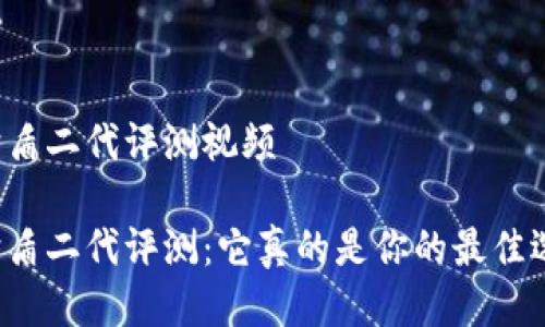 特派护盾二代评测视频

特派护盾二代评测：它真的是你的最佳选择吗？