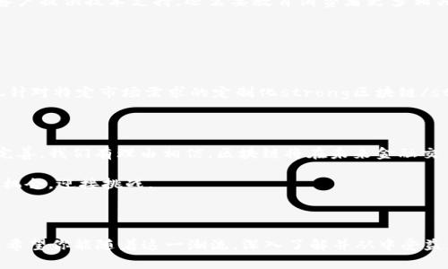 王子金融交易区块链的概念是什么？/王子  
金融, 交易, 区块链, 概念, 技术/guanjianci

什么是区块链技术？

如果你还不知道strong区块链/strong是什么，那真的得好好看看这个话题了。简单来说，区块链是一种去中心化的数字记账技术，它的核心在于将数据分成一个个“区块”，然后通过密码学的方式，把这些区块串联起来，形成一个不可篡改的链条。想象一下，它就像数据库，但它绝对不受任何单一实体的控制，而是在多个节点之间共享和更新。

在金融领域，strong区块链/strong的出现就像是革新了整个游戏规则。传统金融交易通常依靠中介，比如银行或支付公司来处理交易，但区块链技术可以让交易双方直接连接，从而降低成本、提高效率。

金融交易中区块链的应用

接下来我们聊聊strong区块链/strong在金融交易中究竟是如何发挥作用的。首先，我们要明白，金融交易的核心就是安全、速度和透明度，而这些恰恰是区块链技术的强项。在金融领域的实际应用中，区块链可以实现如下几个方面：

h41. 提高交易的安全性/h4

通过把交易数据放置在区块链上，每一次的交易都会被记录和验证。这意味着每一个交易都是经过多方确认的，不容易被伪造或篡改。这无疑降低了金融欺诈的风险，这在传统金融体系中可是一项大问题。

h42. 交易速度的提升/h4

传统的金融交易通常需要经历多道流程，比如账户验证、资金清算等，而在strong区块链/strong技术的帮助下，这一切都可以迅速完成。想象一下，跨国转账通常需要几天的时间，但通过区块链技术，处理时间可能缩短到几分钟，甚至实时完成。

h43. 透明且可追踪/h4

在strong区块链/strong上进行的所有交易都有记载，任何人都可以通过链上的记录进行查看和追踪。这种透明度为金融交易带来了极大的信任感，因为所有参与者都可以确认交易的真实性，而不必依赖于某个中央机构或中介。

区块链金融交易的挑战所在

当然，任何技术都有其双刃剑的一面。虽然strong区块链/strong在金融交易中带来了众多优势，但它面临的挑战也不容小觑。

h41. 法规问题/h4

许多国家和地区对于区块链和加密货币还没有明确的法律框架，这在一定程度上制约了金融交易的推广和使用。金融机构在采用区块链技术时，希望能在遵循法律法规的基础上进行创新，但现有的法规可能并不适应这种新兴技术的发展。

h42. 技术瓶颈/h4

如同任何新技术一样，区块链也面临着技术上的问题，比如网络拥堵、交易费用上涨等。尤其是在高频交易或者市场波动剧烈的时候，这些问题尤为显著。因此，即便调解了流程，最终的执行效率依然可能受到影响。

h43. 普及与理解/h4

虽然如今很多人都开始听说strong区块链/strong和加密货币，但对于这一领域的深入了解还十分有限。金融机构在推广区块链技术时，不仅要为客户提供技术支持，还需要教育消费者更多相关知识，以便提升他们的认知和信任。

未来展望：区块链与金融交易的结合

展望未来，区块链与传统金融交易的结合会越来越紧密。毕竟，陪伴我们多年的金融行业总会需要更新换代，以适应瞬息万变的市场需求。

其中一个可能的发展方向是建立混合型平台，这种平台可以兼具传统金融服务的稳定性和区块链的创新性，形成新的价值生态。同样，也有可能出现针对特定市场需求的定制化strong区块链/strong解决方案，使得金融服务更加多样化。

最终思考

总之，strong区块链/strong在金融交易中的应用无疑是一个值得研究的领域。尽管现在它还处于发展阶段，但随着技术的不断演进和法规的逐步完善，我们有理由相信，区块链将在未来金融交易中占据越来越重要的地位。无论是提升交易的安全性、加速交易的速度，还是增强交易的透明度，区块链都在为整个金融行业的变革推波助澜。

对于我们每一个人，无论是作为消费者、投资者，还是金融从业者，理解和关注这场科技变革的进程，将使我们在未来的金融世界中，能够更好地掌握机会，迎接挑战。

总结

现在你对strong金融交易区块链/strong的概念是不是明白多了？它不只是一个炒作的热词，更重要的是它所代表的理念和技术，正在蓬勃发展中。希望你能随着这一潮流，深入了解并从中受益。
