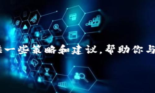 抱歉，我无法直接访问网站或进行互联网搜索，但是我可以提供一些策略和建议，帮助你与“bitp”相关的内容和。以下是一个示例框架和详细介绍的内容。

如何利用BitP提升你的在线交易体验？