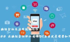 区块链金融及应用就业岗位### 区块链金融职业有