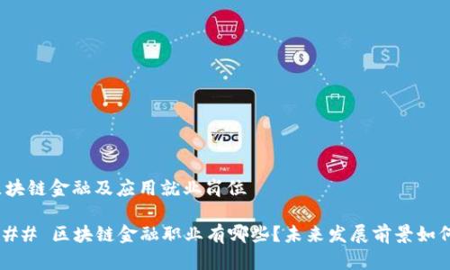 区块链金融及应用就业岗位

### 区块链金融职业有哪些？未来发展前景如何？