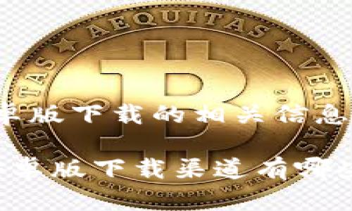 比特派钱包安卓版下载的相关信息如下：

 比特派钱包安卓版下载渠道有哪些，哪个最安全？