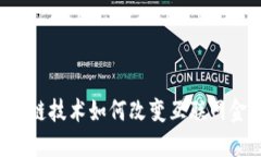 区块链技术如何改变互联网金融？