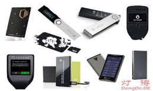 区块链游戏，随着技术的不断发展，逐渐成为了游戏行业的一个新亮点。然而，很多玩家可能会问：到底哪款区块链游戏比较好用呢？这里，我会为大家详细推荐几款表现出色的区块链游戏，并对它们的特点进行介绍。

区块链游戏选哪款？你想要的答案在这里！