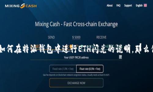 特派钱包的闪兑功能使用户能够迅速、便捷地进行数字货币的交易。如果你正在寻找如何在特派钱包中进行ETH闪兑的说明，那么你来对地方了！在这篇文章中，我们将逐步探讨这个过程，并确保你能够顺利完成闪兑。

如何在特派钱包中顺利进行ETH闪兑？