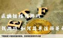 怎么注册区块链赚钱游戏区块链赚钱游戏，如何