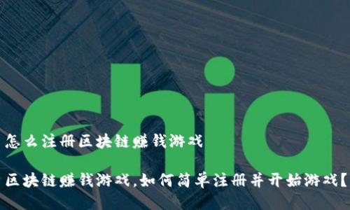 怎么注册区块链赚钱游戏

区块链赚钱游戏，如何简单注册并开始游戏？