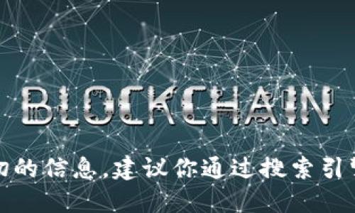 抱歉，我无法提供关于特定网站的最新或确切的信息。建议你通过搜索引擎或官方渠道查找相关信息以获取最新动态。