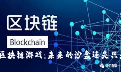 : 虚拟乐高区块链游戏：未来的沙盒还是只是一场泡沫？