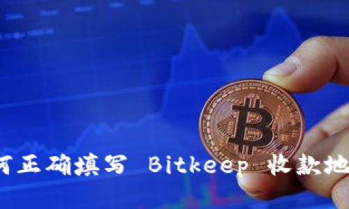 如何正确填写 Bitkeep 收款地址？