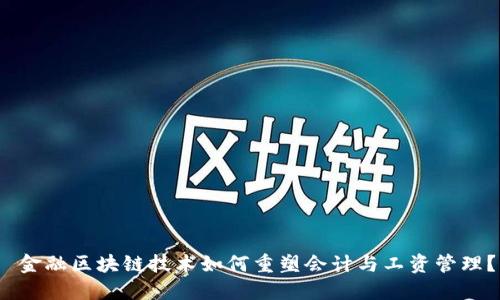  金融区块链技术如何重塑会计与工资管理？