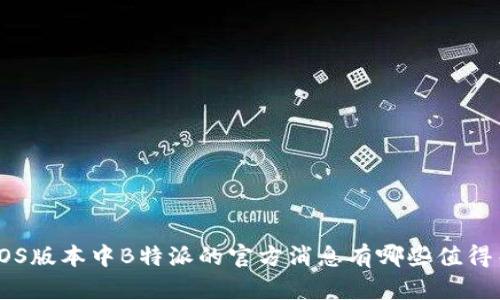 ziaoti最新iOS版本中B特派的官方消息有哪些值得关注的内容？