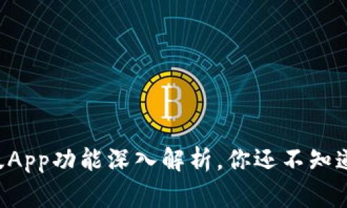 比特派最新版App功能深入解析，你还不知道的那些事儿！
