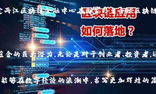   两江区块链金融中心的位置在哪里？ / 
 guanjianci 两江区块链, 金融中心, 地点, 重庆, 区块链 /guanjianci 

引言

区块链技术近年来发展迅速，各地纷纷设立区块链金融中心，重庆的两江新区也是其中之一。然而，很多人可能会问：“两江区块链金融中心到底在哪里？”这个问题看似简单，但要弄清楚却关乎着我们对这个新兴行业的理解和掌握。接下来，我们就一起来探索这个问题的背后意义，以及两江区块链金融中心的详细信息。


两江新区简介

首先，我们得了解一下两江新区。位于重庆的两江新区，是一个国家级新区，同样也是未来城市发展的重要试点。新区的营商环境日益完善，致力于吸引各种高新技术企业入驻，尤其是金融科技、智能制造、数字经济等领域。正因为这样，它成为了许多区块链企业和项目落地的热土。


区块链金融中心的定位

“两江区块链金融中心”可以说是重庆在区块链领域的重要布局。区块链技术由于其去中心化、不可篡改的特性，正在改变金融行业的很多传统模式。而两江区块链金融中心恰恰是为了推动这种变化，帮助相关企业提供技术支持与政策保障，助力金融创新和数字货币的发展。


中心的具体地址

那么，两江区块链金融中心的确切位置在哪里呢？其实，它位于重庆两江新区的某个具体区域，靠近一些重要交通枢纽和商业中心。以“数字经济产业园”为核心，两江区块链金融中心的地址方便企业与投资者的聚集。


在这个地方，你能看到许多区块链相关的公司、创业者和投资者共同工作。这种聚集效应不仅有助于信息的流通，还能促进不同企业之间的合作与创新。你甚至可以在这里参加一些研讨会、讲座或者分享会，进一步了解区块链技术与金融的结合。


两江区块链金融中心的功能

两江区块链金融中心不仅仅是一个办公场所，它还承担着更多的功能。例如，这里会定期举办各种区块链相关的活动，包括技术交流、行业论坛等等。此外，中心内也设有专门的实验室，供企业进行技术研发和测试。


更重要的是，中心通过政府的政策引导和资金支持，吸引了大量优质的人才和项目。同时，建立了一套完善的产业生态链，使得整个区块链产业在这里生根发芽。


与周边环境的协同

两江区块链金融中心的成功不仅依赖于自身的建设，也与周边环境密不可分。从交通到商业配套，这里的基础设施非常完善。比如，靠近主干道的便利交通，使得外地的企业和投资者能够快速到达。此外，周边还有不少商业设施和生活配套，能够为在此工作的人提供便利。


另外，两江新区本身也在推行“智慧城市”理念，通过科技手段提升城市运行效率，改善市民生活质量。而区块链技术作为提升透明度和安全性的一种手段，恰好与这一理念不谋而合。


未来展望

展望未来，两江区块链金融中心将持续发挥聚集效应，吸引更多的金融、科技人才进驻。在全球经济数字化的浪潮中，区块链作为一种颠覆性创新技术，必将在金融领域产生更大的影响。


可以预见的是，未来会有更多的金融产品和服务利用区块链技术进行创新，例如数字货币、智能合约等。这些新产品的落地和应用，将奠定两江区块链金融中心在国家乃至全球区块链金融领域的重要地位。


总结

总的来说，了解“两江区块链金融中心在哪里”不仅仅是为了找到一个地理位置，更重要的是要认识到它在数字经济、金融科技发展中所蕴含的巨大潜力。无论是对于创业者、投资者，还是对于关心区块链领域的人们，这里都值得一去深入了解。


希望通过本文的介绍，大家能对两江区块链金融中心有一个更清晰的认识！在这里，我们期待着见证这个区域未来的发展与变化，期待它能够在数字经济的浪潮中，书写更加辉煌的篇章。
