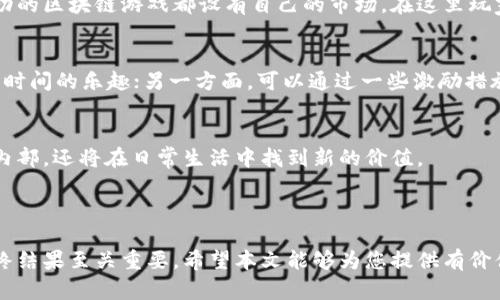 区块链游戏凭证怎么弄出来？

区块链游戏, 游戏凭证, NFT, 数字资产, 游戏开发/guanjianci

引言
近年来，区块链游戏的兴起引起了广泛关注，尤其是与之相关的游戏凭证（通常用NFT形式存在）。对于许多玩家和开发者来说，弄明白如何创建和管理这些凭证是一个迫切且重要的话题。本文将深入探讨如何制作区块链游戏凭证，不仅仅是一个简单的技术步骤，更像是开启了一个全新的数字资产世界。

什么是区块链游戏凭证？
在我们讨论如何制作区块链游戏凭证之前，先弄清楚它究竟是什么。简单来说，游戏凭证是可以在区块链上进行买卖、交易和拥有的数字资产。与传统游戏中通过平台进行交易的物品不同，区块链凭证的所有权是由技术透明地记录在区块链上的，因此更为安全。这种由区块链技术支持的资产，不仅在游戏内部可用，也可以在不同的游戏之间实现跨平台转移。

如何制作区块链游戏凭证？
那么，要创建这样一个游戏凭证，我们需要经历哪些步骤呢？以下是一个大致的流程，帮助您了解整个过程。

h4第一步：选择区块链平台/h4
首先，您需要选择一个适合开发游戏凭证的区块链平台。常见的平台包括以太坊、币安智能链、Polygon等。每个平台都有自己的优缺点，包括交易费用、速度和易用性。以太坊由于其成熟的生态系统和广泛的社区支持，常常被开发者首选，但也可能因为其高昂的 b交易费用而使一些人却步。因此，选择合适的平台非常重要。

h4第二步：设定游戏凭证的属性/h4
接下来，您需要定义游戏凭证的各种属性。这包括像真实游戏道具、角色、技能等内容。为每个游戏凭证设定的独特属性越丰富，它在市场中的价值通常也会对应提高。想象一下，如果你能够在区块链上拥有一款独一无二的角色或装备，那么它既是可玩物也是独特的投资！

h4第三步：编码与智能合约的创建/h4
游戏凭证的技术核心在于智能合约，它使得凭证可以在区块链上自我执行和管理。若您有编程的背景，可以使用像Solidity这样的编程语言来编写智能合约。对于不熟悉编程的朋友，可以考虑使用一些现成的开发工具，比如OpenZeppelin，也可以快速搭建安全的合约。

h4第四步：铸造游戏凭证/h4
一旦智能合约完成并经过审查，就可以开始铸造游戏凭证。简而言之，就是将你的数字资产转换成区块链上可识别的格式。同时，这一过程会涉及到交易费用，这也是为什么选择合适的区块链平台如此重要。在这个过程中，您也可以加入一些创新的元素，例如限量版或特殊技能来增强凭证的吸引力。

h4第五步：在游戏中集成凭证/h4
成功铸造凭证后，接下来就是如何将其有效地集成到游戏当中。可以通过与游戏内经济系统的结合，让玩家能用这些凭证来交换或购买游戏内的物品，从而增加游戏的互动性与吸引力。合适的设计会促使玩家积极参与，并愿意投资于这些凭证。

游戏凭证的市场与交易
一旦凭证成功集成，玩家就可以在市场上进行买卖和交易。对于开发者而言，建立一个围绕这些凭证的交易系统同样需要考虑用户体验以及安全性。许多成功的区块链游戏都设有自己的市场，在这里玩家可以自由交易各自的凭证，从而形成健康的生态系统。

如何提高玩家的参与度？
那么，如何让更多的玩家参与到这个数字资产的新时代中呢？这就需要开发者在设计上多下功夫。一方面，他们需要明确游戏的吸引力，包括独特的玩法与长时间的乐趣；另一方面，可以通过一些激励措施，例如奖励玩家在游戏中活跃、达成特定目标等方式鼓励他们购买和使用游戏凭证。

区块链游戏的未来
毋庸置疑，区块链游戏正走向一个新的高峰。随着技术的不断发展和玩家需求的不断变化，游戏凭证的形态也会变得更加多样化。数字资产将不仅限于游戏内部，还将在日常生活中找到新的价值。
不过，尽管区块链技术具有巨大的潜力，但仍然存在着诸多挑战，如法律法规、市场波动等问题。开发者在这个过程中要时常保持灵活，适应市场的变化。

总结
制作区块链游戏凭证并不是一蹴而就的事情，需要良好的规划与执行。从选择合适的区块链平台到铸造凭证，再到设计出色的游戏体验，每一个步骤都对最终结果至关重要。希望本文能够为您提供有价值的信息，帮助您在数字资产的领域中获得成功。