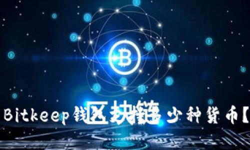 Bitkeep钱包支持多少种货币？