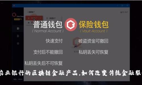 : 农业银行的区块链金融产品，如何改变传统金融服务？