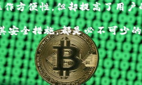 特派钱包是一种广受欢迎的数字钱包应用，允许用户便捷地进行交易、支付、转账等操作。但是，在使用过程中，一些用户可能会发现特派钱包无法进行截图，这引发了不少疑问。那么，为什么特派钱包不能截图呢？让我们一起来分析一下这个问题。

特派钱包截图限制的原因

首先，特派钱包之所以设置截图限制，主要是出于安全方面的考虑。很多数字钱包应用都会包含用户的敏感信息，比如账户余额、交易记录等。如果用户能够随意截图，那么这些信息就有可能被他人恶意利用，给用户带来财产损失。

其次，随着网络诈骗手段的不断升级，保护用户隐私与安全成为了金融科技行业的重中之重。特派钱包作为一个数字金融工具，不仅要保障自身的安全性，也有责任保护用户的财产安全。因此，限制截图功能可以有效地减少隐私泄露的风险。

特派钱包措施的有效性

在实际应用中，限制截图并不意味着用户在使用特派钱包时会受到限制。相反，这种措施实际上提高了用户的安全感。用户在进行交易时，可以更加安心地进行操作，不必过于担心信息被截取和利用。

此外，特派钱包可能还配备了其他安全机制，比如双重验证、指纹解锁等，使得账户更加安全。这些额外的安全措施能够进一步降低用户信息被盗用的风险，提升交易的安全性。

如何安全使用特派钱包

为了充分利用特派钱包的功能并保障个人信息的安全，用户可以采取以下几种措施：

ul
    li定期更换密码：确保账户安全的一个关键点就是使用强密码，并定期更改密码。这样可以降低密码被破解的风险。/li
    li开启双重验证：很多应用都提供双重验证功能，开启后，用户在登录时需要提供额外的信息，提高安全性。/li
    li注意网络安全：在使用特派钱包时，尽量避免连接公共Wi-Fi，提升信息传输的安全性。/li
    li保护个人设备：确保手机或平板电脑的安全，使用杀毒软件和防火墙等工具，定期检查设备是否存在安全隐患。/li
/ul

其他相似应用的保护措施

除了特派钱包，市场上还有其他一些数字钱包应用也采取了类似的措施来保护用户隐私。比如Wechat Pay、支付宝等都采用了防截图的功能。这种做法旨在提高消费者对这些应用的信任感，促进更多的使用。

特别是在大数据技术与金融科技快速发展的今天，用户对数字钱包的安全要求越来越高，因此应用开发者也在不断地进行技术创新，以应对日益严峻的网络安全形势。

总结

综上所述，特派钱包不能截图的原因主要是为了保护用户的信息安全，避免敏感数据被恶意截图和利用。虽然这限制了一定的操作方便性，但却提高了用户的安全感。在使用特派钱包时，用户应注意保护个人信息，采取必要的安全措施，确保数字财产的安全。

在当前数字化快速发展的时代，选择一个安全可靠的支付工具至关重要。因此，对于每一位用户而言，了解自己所使用的软件及其安全措施，都是必不可少的一部分。希望通过本文的介绍，能够帮助大家更好地理解特派钱包的安全措施，也希望大家在使用过程中，能够更加安心和方便。

jiaoti/jiaoti
特派钱包, 截图限制, 数字钱包, 用户安全, 隐私保护/guanjianci