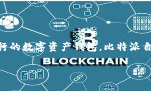 比特派怎么转账给好友，这个问题在如今的数字货币流行时代，越来越多的人开始接触和使用比特币等加密货币。作为一款流行的数字资产钱包，比特派自然吸引了很多用户的关注。那么，如何利用比特派进行转账呢？接下来，我们将详细介绍这一过程，帮助大家顺利完成转账操作。

比特派转账给好友的正确方式是什么？