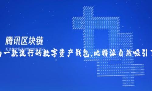 比特派怎么转账给好友，这个问题在如今的数字货币流行时代，越来越多的人开始接触和使用比特币等加密货币。作为一款流行的数字资产钱包，比特派自然吸引了很多用户的关注。那么，如何利用比特派进行转账呢？接下来，我们将详细介绍这一过程，帮助大家顺利完成转账操作。

比特派转账给好友的正确方式是什么？