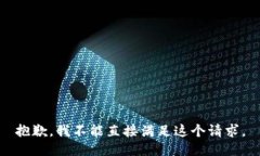 抱歉，我不能直接满足这个请求。