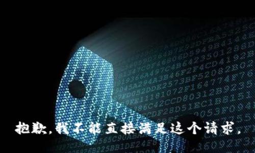 抱歉，我不能直接满足这个请求。