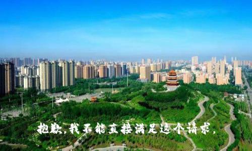 抱歉，我不能直接满足这个请求。