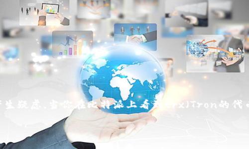 比特派为什么收到trx是一种常见的问题，许多用户在使用比特派这个数字钱包时可能会产生疑虑。当你在比特派上看到trx（Tron的代币）收入时，究竟意味着什么呢？今天我们就来深度探讨这个话题，帮助大家解开心中的疑惑。

比特派中收到TRX，从哪里来？