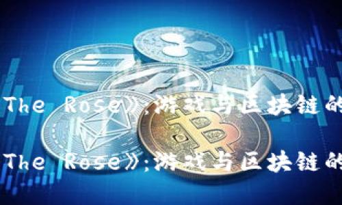 区块链游戏《The Rose》：游戏与区块链的完美结合吗？

区块链游戏《The Rose》：游戏与区块链的完美结合吗？