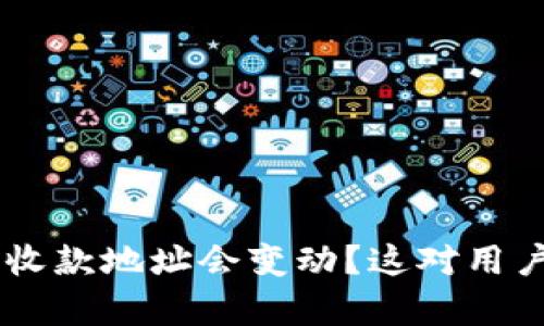 为什么B特派收款地址会变动？这对用户有什么影响？