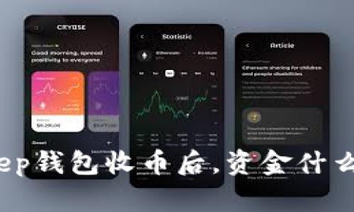 使用BitKeep钱包收币后，资金什么时候到账？