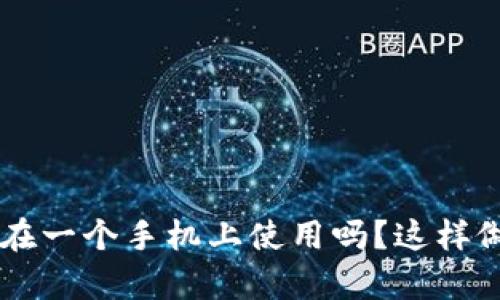  BK钱包只能在一个手机上使用吗？这样做有什么限制？