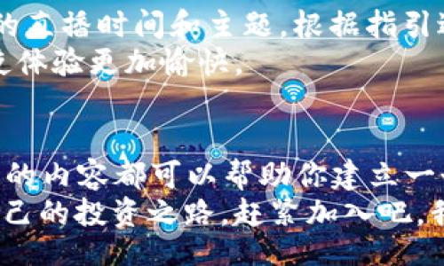 jiaoti/jiaoti

比特派, 新手营, 直播, 区块链, 投资/guanjianci

什么是比特派新手营直播？
在如今的数字时代，越来越多的人开始关注并投资于**比特派**和其他区块链项目。为了帮助新用户更好地理解这一领域，比特派推出了其**新手营直播**活动。不论你是刚刚踏入这个领域的新人，还是已经有一定经验的投资者，这场直播都能给你带来全新的视角和知识。

为什么选择比特派新手营？
或许你会问：“为什么我要参加比特派的新手营直播呢？”这是个好问题！比特派不仅为新手提供了一个友好的学习平台，还创建了一个鼓励互动的社区。在这里，新手可以向经验丰富的投资者请教问题，分享经验，甚至进行讨论。
此外，比特派以其强大的技术背景和行业声誉，为用户提供了一个相对安全和可靠的投资环境。无论是对区块链技术的理解，还是对数字货币市场的预测，这里都有专家为你指点迷津。

直播的内容包括什么？
每一次直播都涵盖了一系列与区块链和数字货币相关的主题，例如：
ul
li基础知识讲解：让新用户对比特币、以太坊等数字货币有一个初步的了解。/li
li技术分析：教授一些如何解读市场趋势与行情图的技巧。/li
li风险管理：帮助投资者理解可能面临的市场风险，以及如何应对。/li
li投资策略：讲解不同的投资方式与策略，适合各类用户的需求。/li
li实时问答：直播结束时会留出时间，供参与者提问并得到及时回答，以确保他们的疑惑可以被解答。/li
/ul

这是怎样的一种体验？
参加比特派新手营直播，你可能会有一些期待。首先，直播的互动性非常强，不同于传统的讲座，你可以实时提出问题，而且很多时候其他参与者也会与您分享自己的见解，这种氛围会让你觉得自己并不是孤军奋战。
此外，直播的演讲者通常都是行业内的专家，他们不仅拥有深厚的知识背景，通常还会分享一些个人的投资经验与教训。这种来自实践者的多维度视角，意味着你可以获得宝贵的经验，而这些是书本或者视频无法提供的。

谁适合参加比特派新手营直播？
不论你的背景如何，都能找到适合自己的内容：
ul
li刚接触**区块链**和**数字货币**的新人。/li
li想要拓展自己投资组合的中级投资者。/li
li对市场动态感到困惑，想寻求专业人士建议的人。/li
li有兴趣探索新的投资机会的各类人群。/li
/ul

实际参与后的反馈如何？
许多参与过**新手营直播**的人都表示，他们获得了极大的帮助。有些人甚至表示，之前对市场的疑虑与焦虑都有所缓解。在这里，他们不仅学到了一些实用的投资知识，还与许多志同道合的朋友建立了联系。
当然，也有一部分反馈提到，直播的某些技术细节可能稍显复杂，但专家们总是耐心解释，让每个人都有机会理解。在这种情况下，社区的氛围显得尤其重要，因为大家都会鼓励彼此，共同进步。

如何参与比特派新手营直播？
如果你感兴趣，参与比特派的新手营直播其实非常简单。你只需访问比特派的官网或关注他们的社交媒体，了解即将举行的直播时间和主题。根据指引进行注册，确保你在直播开始时能够登录参加。
另外，提前准备一些问题也非常不错，这样在直播过程中你能更好地受益。而且，考虑到直播时常，准备一些零食和饮料也使体验更加愉快。

结束语：迎接新的投资旅程
比特派的新手营直播为希望进入**区块链**投资领域的新手们提供了一个绝佳的机会。不论你当前的知识水平如何，直播的内容都可以帮助你建立一个扎实的基础，帮助你走出第一步。这个途径不仅适合求知欲强的你，也鼓励你去探索更加丰富多彩的数字货币世界。
在这个充满变化与机遇的市场中，知识是你最强大的武器。相信通过比特派的新手营直播，你能得到一些启示，找到属于自己的投资之路。赶紧加入吧，我们一起开启这段激动人心的旅程！